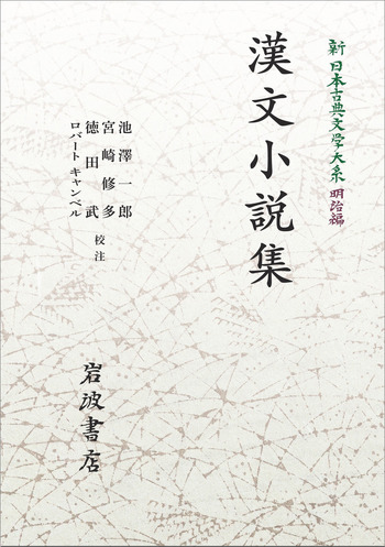 漢文小説集／池澤 一郎, 宮崎 修多, 徳田 武, ロバート キャンベル｜新