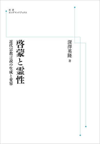 【中古】 啓蒙と霊性 啓蒙と霊性／深澤 英隆｜岩波オンデマンドブックス - 岩波書店