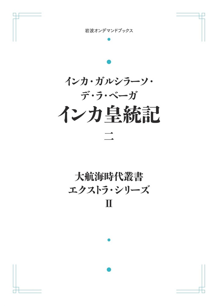 インカ皇統記 （二）／インカ・ガルシラーソ・デ・ラ・ベーガ
