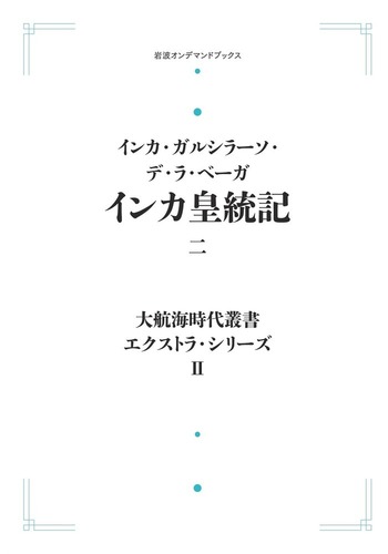 インカ皇統記 （二）／インカ・ガルシラーソ・デ・ラ・ベーガ
