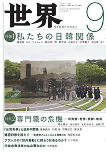 世界 2023年9月号｜岩波書店