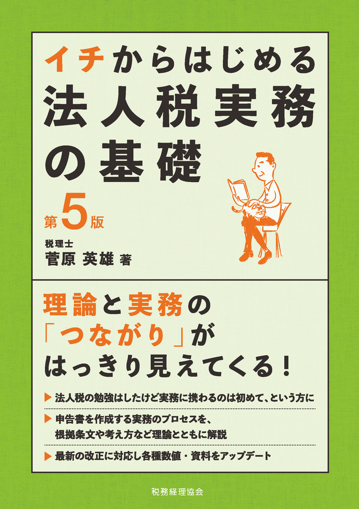 イチからはじめる法人税実務の基礎〔第5版〕 - 株式会社 税務経理協会