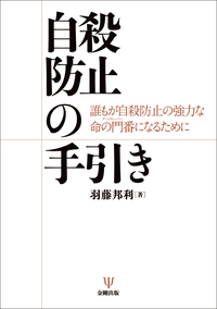 自殺リスクの理解と対応 「死にたい」気持にどう向き合うか もしも「死にたい」と言われたら 自殺リスクの評価と対応／松本