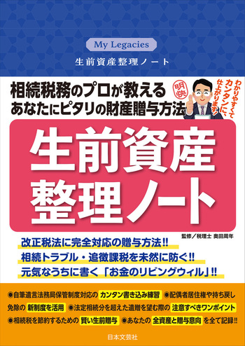 相続税務のプロが教える あなたにピタリの財産贈与方法　生前資産整理ノート