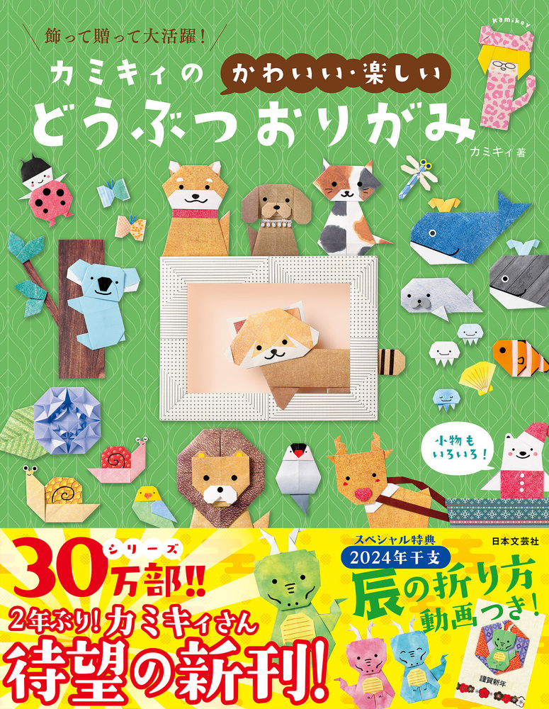 いつもたのしい　なかよしおりがみ いつもたのしい なかよしおりがみ いつもたのしい なかよし