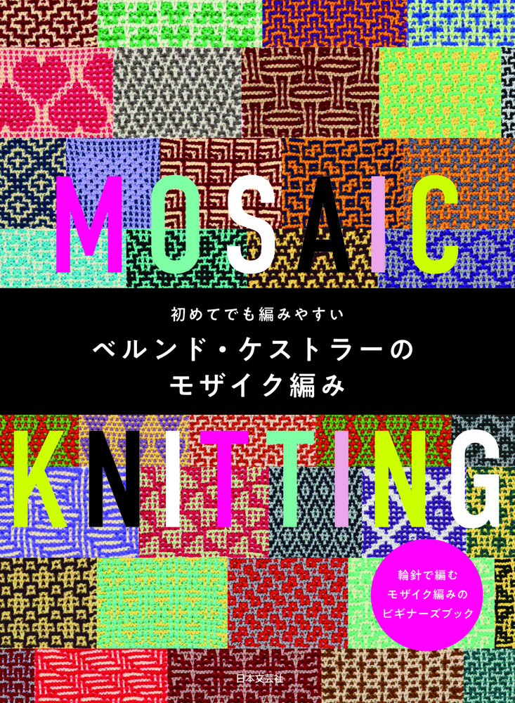 初めてでも編みやすい ベルンド・ケストラーのモザイク編み