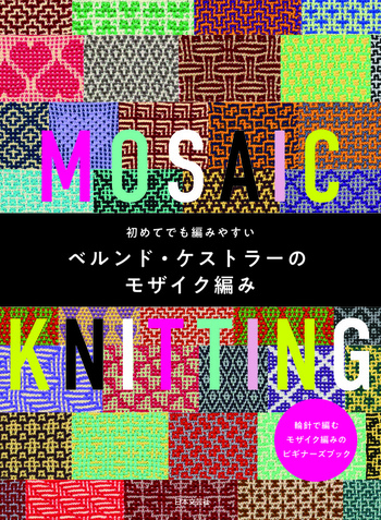 初めてでも編みやすい ベルンド・ケストラーのモザイク編み