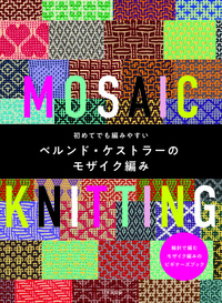 初めてでも編みやすい　ベルンド・ケストラーのモザイク編み
