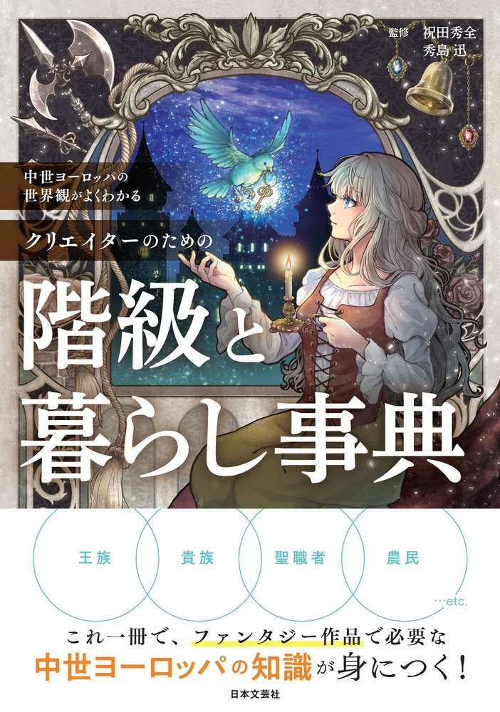 中世ヨーロッパの世界観がよくわかる クリエイターのための階級