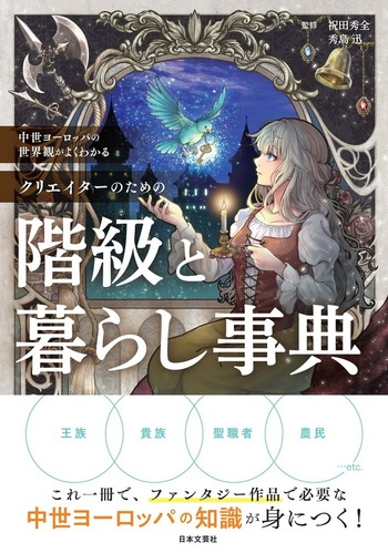 中世ヨーロッパの世界観がよくわかる クリエイターのための階級と