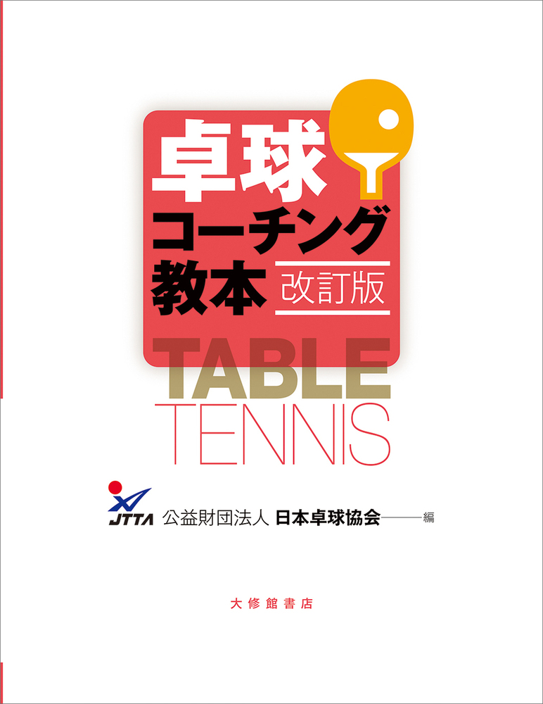 卓球コーチング教本 改訂版 - 株式会社大修館書店