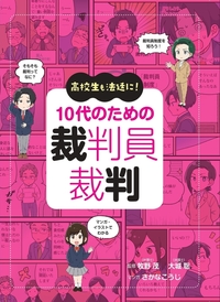 高校生も法廷に！ 10 代のための裁判員裁判 - 株式会社旬報社 働く