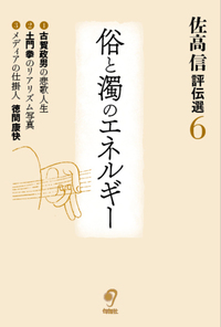 佐高 信 - 株式会社旬報社 働く、学ぶ、育てる、暮らすなどがテーマ出版社