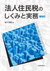 法人住民税のしくみと実務（八訂版） - 株式会社 税務経理協会