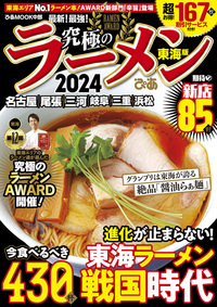 究極のラーメン2026 東海版 - BOOKぴあ ぴあ株式会社の出版ポータルサイト