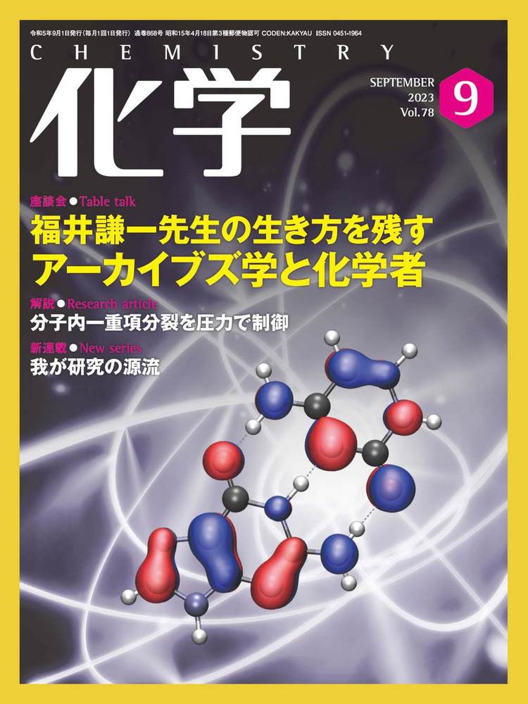 化学1 資料集 第1・2部 化学 2023年9月号 - 株式会社 化学同人