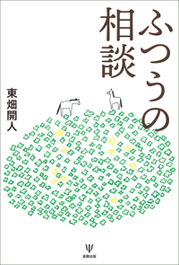 心の治療を再考する 臨床心理学 増刊14号 - 株式会社金剛出版