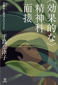 うつ病の力動的精神療法 - 株式会社金剛出版