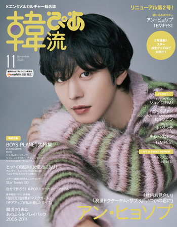 韓流ぴあ 2023年11月号 - BOOKぴあ ぴあ株式会社の出版ポータルサイト