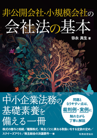 送料込み　合同会社の法制度と税制 合同会社の法制度と税制〔第三版〕 | 葭田 英人, 金城 満珠男