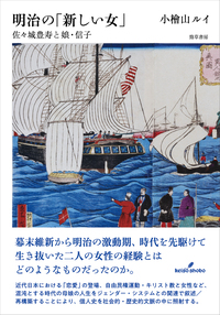明治の「新しい女」 - 株式会社 勁草書房