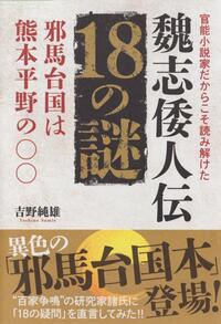 官能小説家だからこそ読み解けた 魏志倭人伝18の謎 邪馬台国は熊本平野