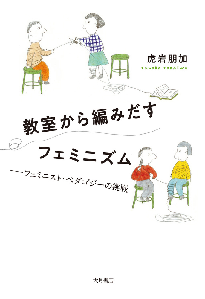 教室から編みだすフェミニズム - 株式会社 大月書店 憲法と同い年