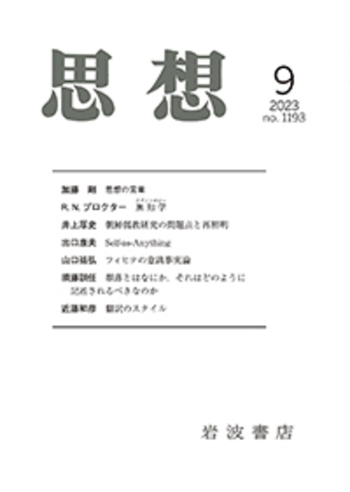 思想 2023年9月号｜岩波書店