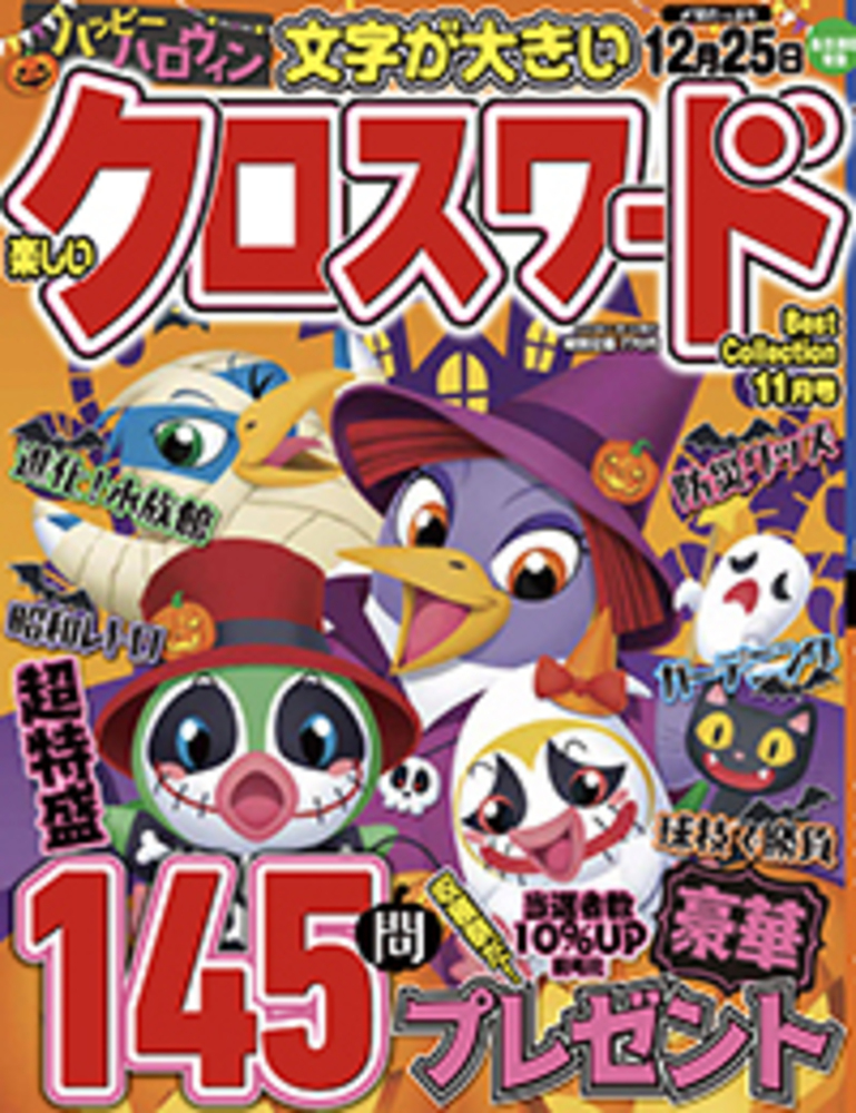 楽しいクロスワードBest Collection2023年11月号 - 株式会社メディアソフト