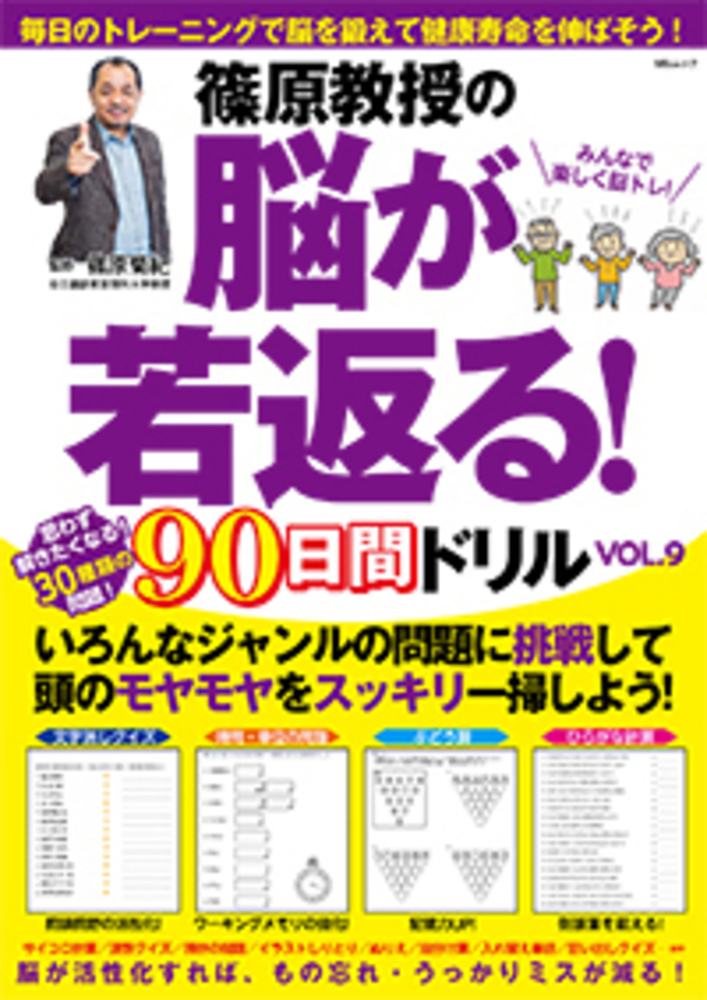 篠原教授の脳が若返る！90日間ドリルVOL.9 - 株式会社メディアソフト