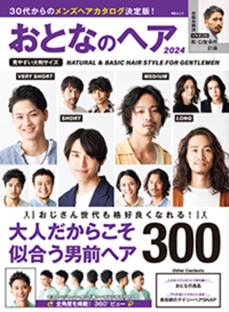 大人に似合うヘアBOOK グレイヘアまで網羅!自分らしい髪型が見つかる 2