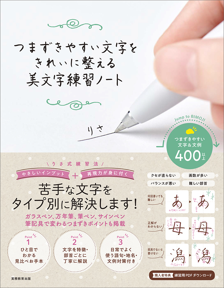 つまずきやすい文字をきれいに整える 美文字練習ノート - 実務教育出版
