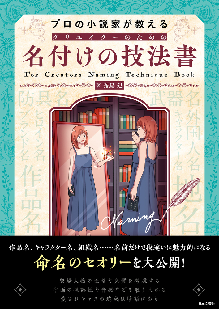 語彙力図鑑・名付けの技法書・創作ノートセット プロの小説家が教える クリエイターのための 名付けの技法書 | 秀島 迅