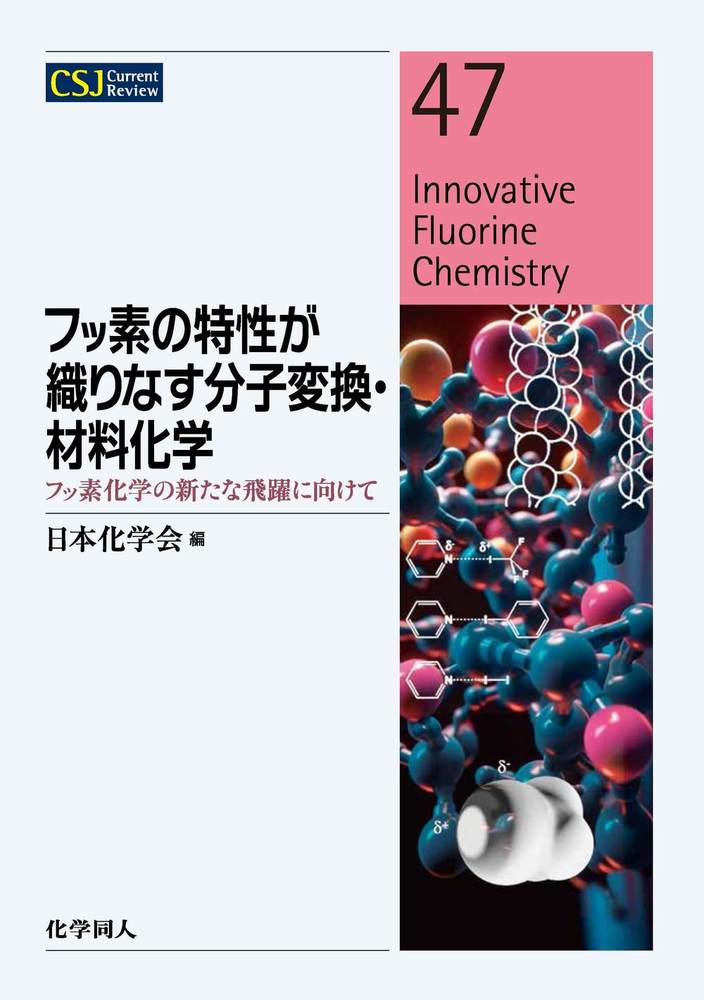 フッ素の特性が織りなす分子変換・材料化学 - 株式会社 化学同人