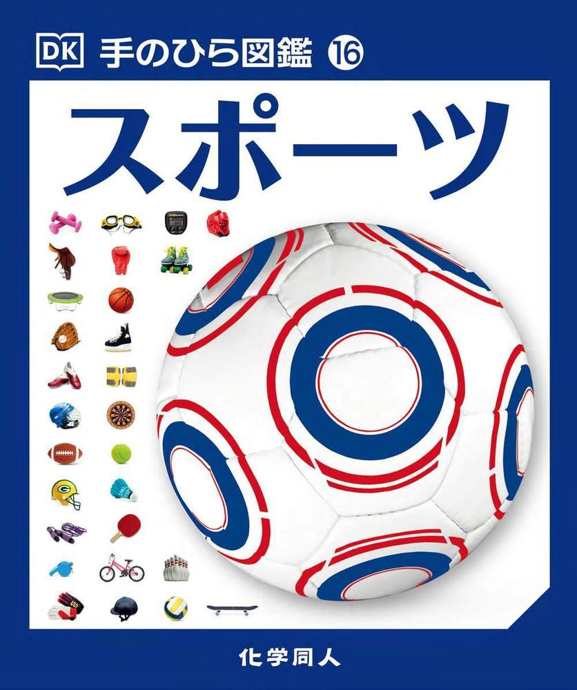 スポーツ - 株式会社 化学同人