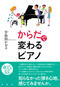 からだで変わるピアノ - 春秋社 ―考える愉しさを、いつまでも