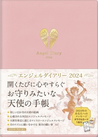 エンジェルオラクルカレンダー エンジェルオラクルカレンダー ヘブンリー・エンジェル