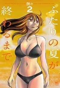 ふたりの夏が終わるまで
