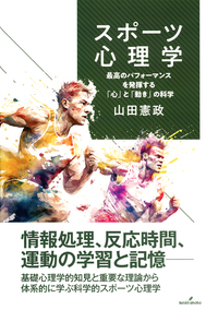 スポーツ心理学事典 スポーツ心理学事典 | 日本スポーツ心理学会 |本 | 通販 | Amazon