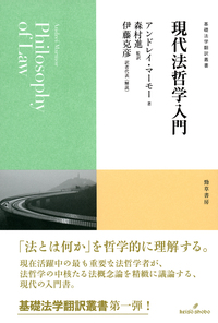 現代法哲学入門 - 株式会社 勁草書房
