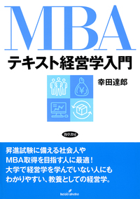 MBAテキスト経営学入門 - 株式会社 勁草書房