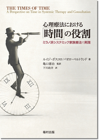 心理療法における「時間」の役割 - 福村出版株式会社 心理・教育・社会