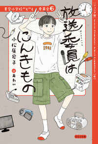 アニモ　小学生・中学生教材 ジュニア版】青空小学校いろいろ委員会6 放送委員はにんきもの