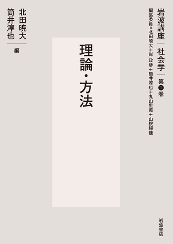 理論・方法／北田 暁大, 岸 政彦, 筒井 淳也, 丸山 里美, 山根 純佳