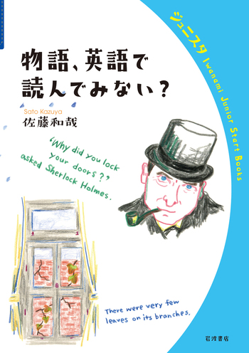 物語、英語で読んでみない？／佐藤 和哉｜岩波ジュニアスタート