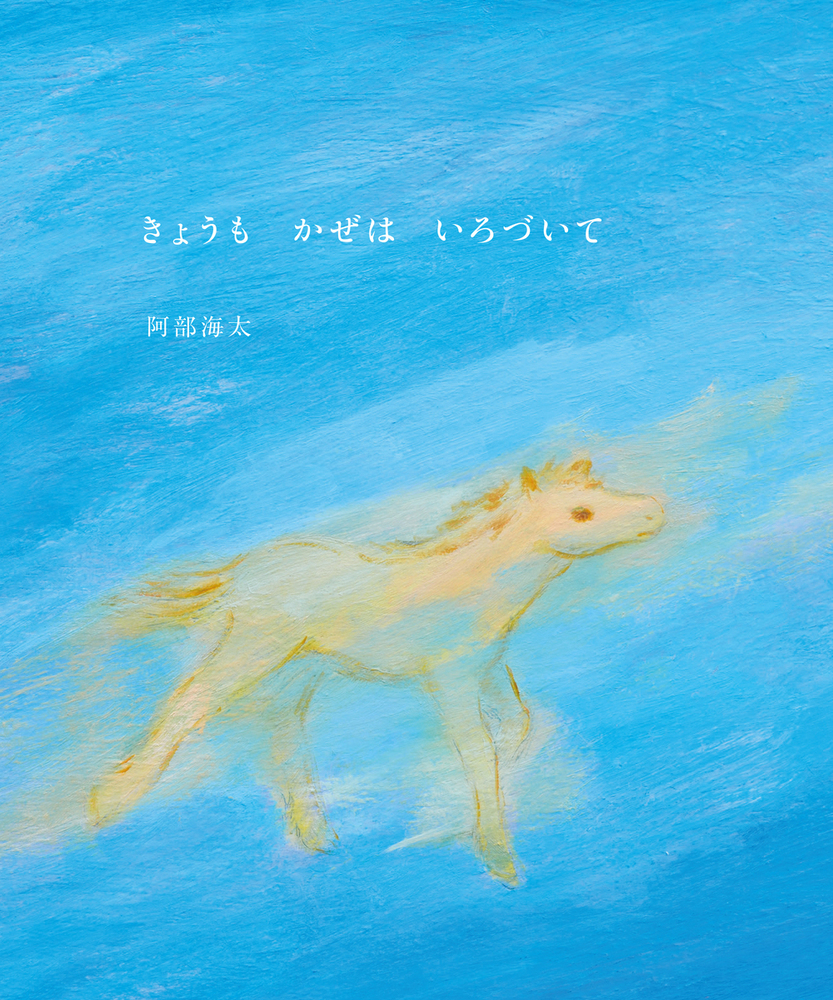 きょうもかぜはいろづいて／阿部 海太｜児童書 - 岩波書店