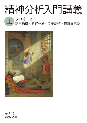 フロイト全集 第15巻 1915-17年 精神分析入門講義 岩波書店 初版 精神分析入門講義 （上）／フロイト, 高田 珠樹, 新宮 一成, 須藤 訓任