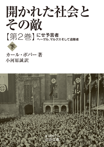 ケトレー　人間に就いて　全2巻揃いセット　岩波文庫 開かれた社会とその敵 第二巻／カール・ポパー, 小河原 誠｜岩波文庫