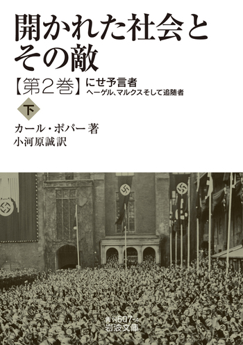 開かれた社会とその敵 第二巻／カール・ポパー, 小河原 誠｜岩波文庫
