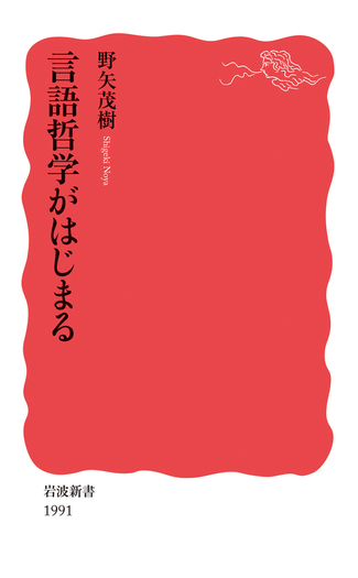 言語哲学がはじまる／野矢 茂樹｜岩波新書 - 岩波書店
